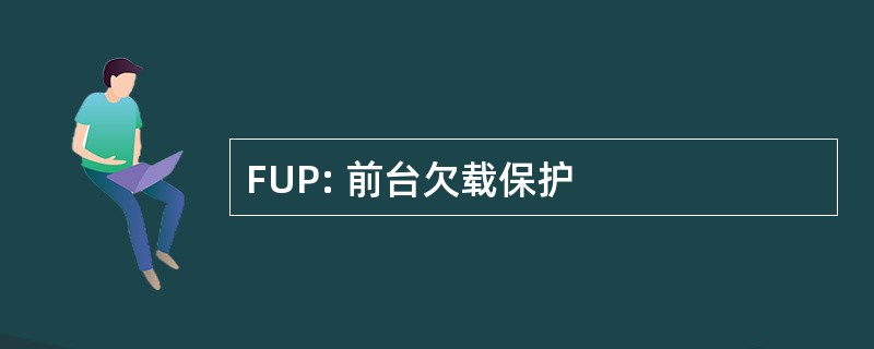 FUP: 前台欠载保护