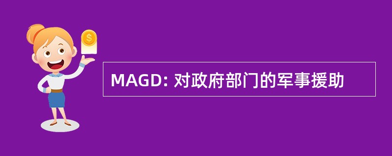 MAGD: 对政府部门的军事援助