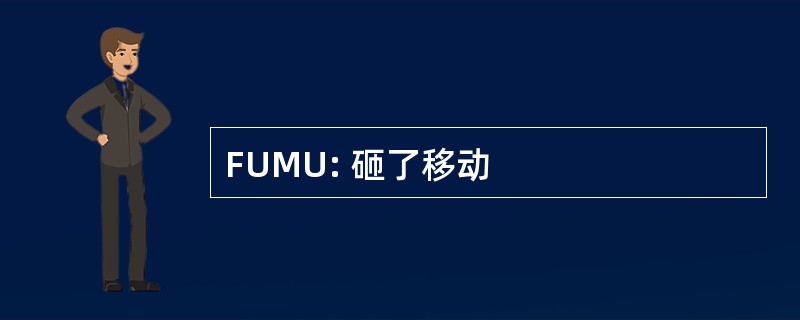 FUMU: 砸了移动