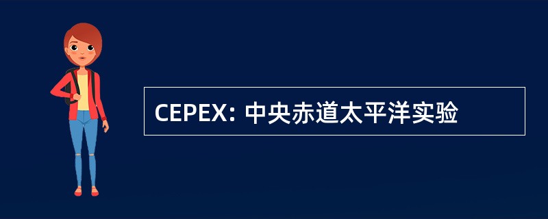 CEPEX: 中央赤道太平洋实验