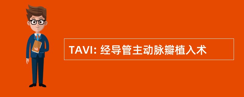 TAVI: 经导管主动脉瓣植入术