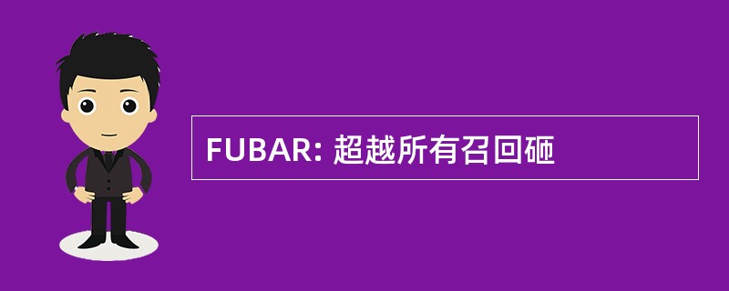 FUBAR: 超越所有召回砸