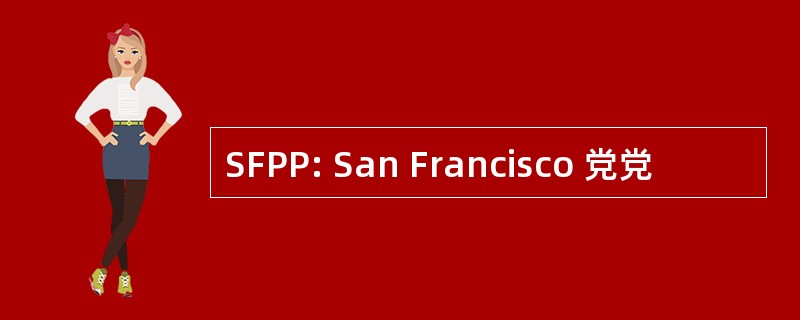 SFPP: San Francisco 党党