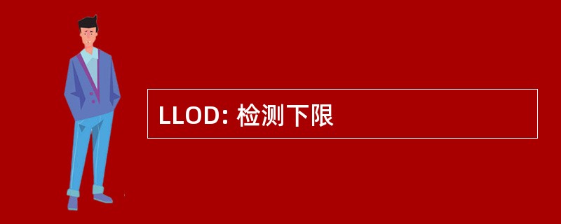 LLOD: 检测下限