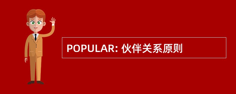 POPULAR: 伙伴关系原则