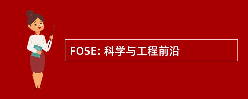 FOSE: 科学与工程前沿