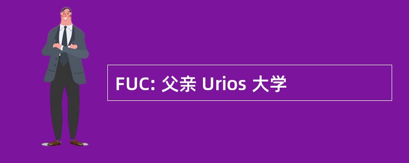 FUC: 父亲 Urios 大学