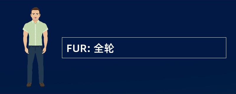 FUR: 全轮