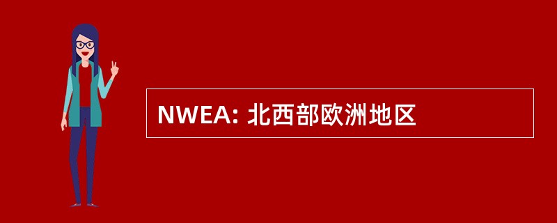 NWEA: 北西部欧洲地区