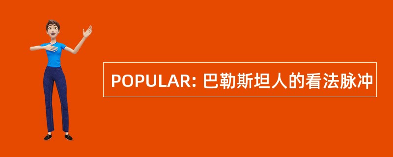 POPULAR: 巴勒斯坦人的看法脉冲