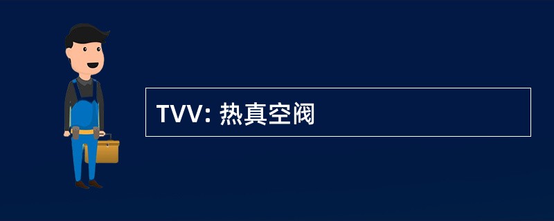 TVV: 热真空阀