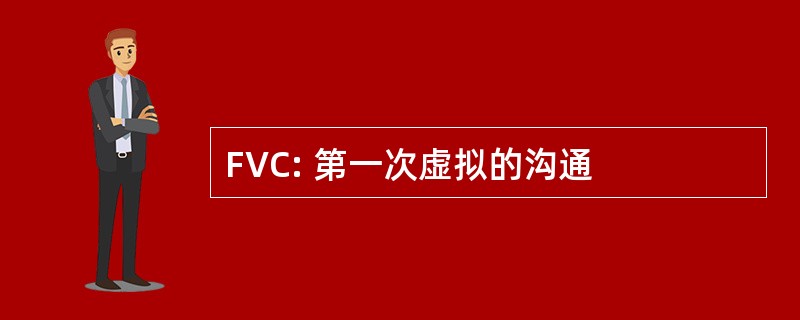 FVC: 第一次虚拟的沟通