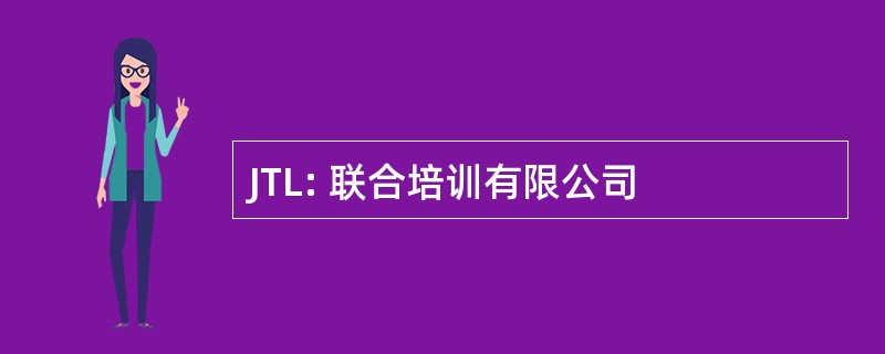 JTL: 联合培训有限公司