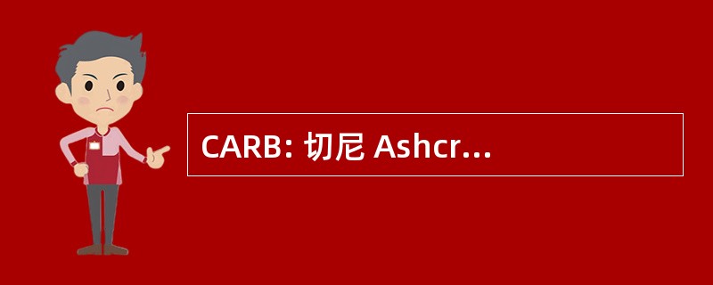 CARB: 切尼 Ashcroft 拉姆斯菲尔德布什