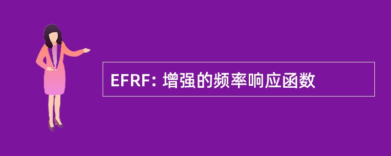 EFRF: 增强的频率响应函数