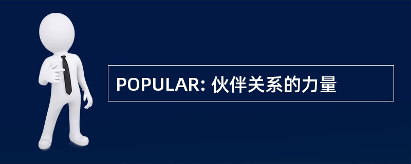 POPULAR: 伙伴关系的力量