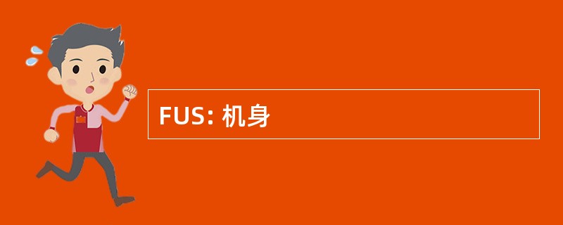 FUS: 机身