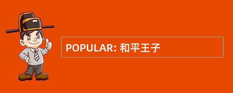 POPULAR: 和平王子