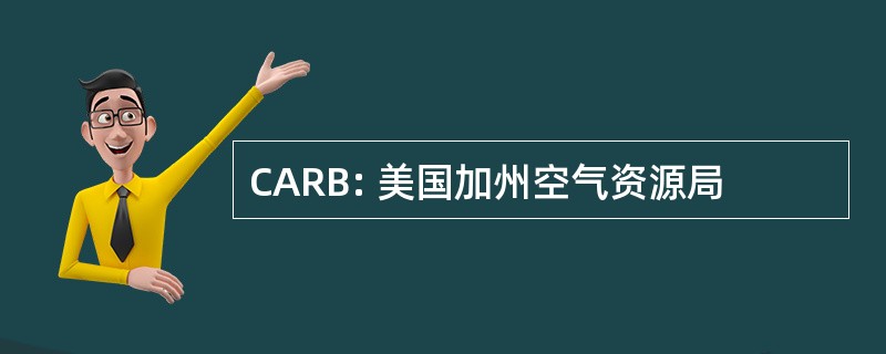 CARB: 美国加州空气资源局