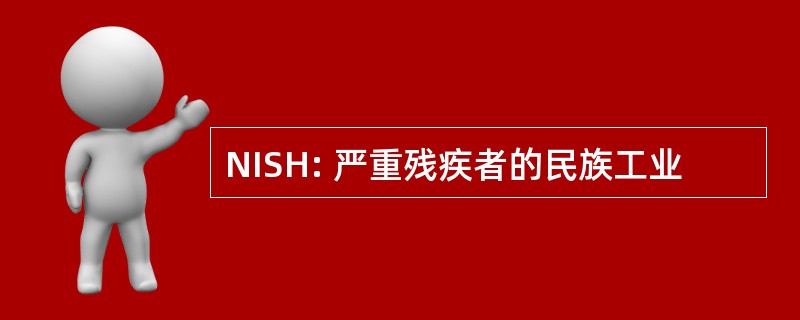 NISH: 严重残疾者的民族工业