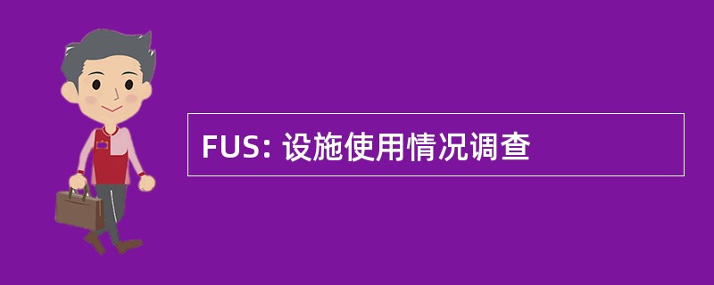 FUS: 设施使用情况调查