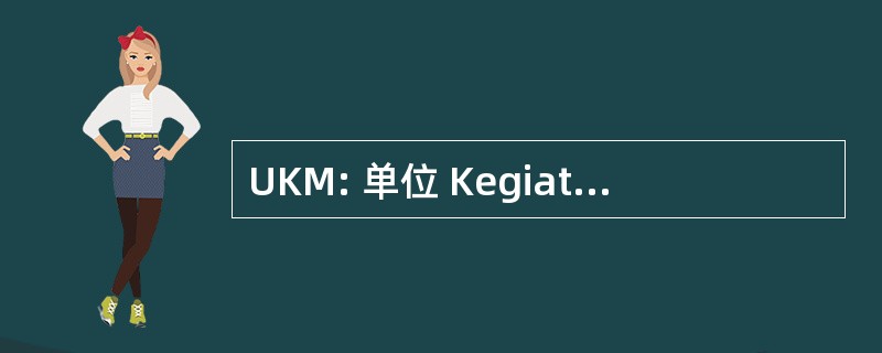 UKM: 单位 Kegiatan Mahasiswa