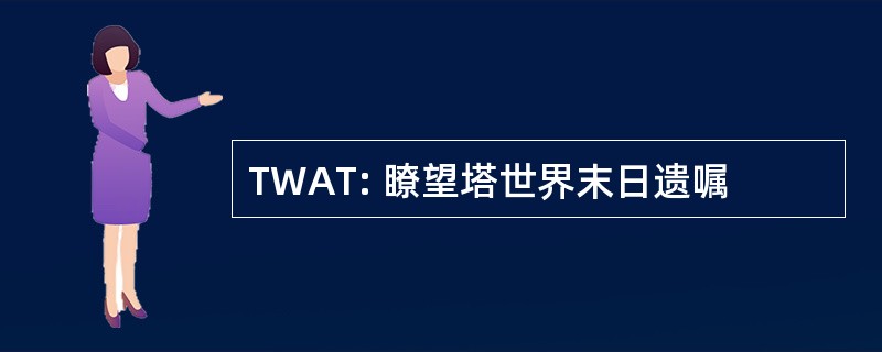 TWAT: 瞭望塔世界末日遗嘱