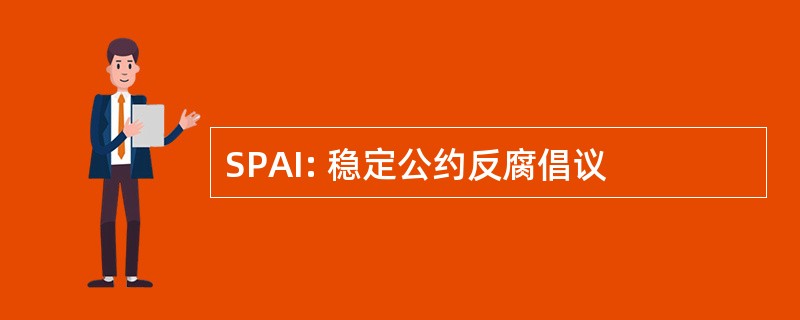 SPAI: 稳定公约反腐倡议