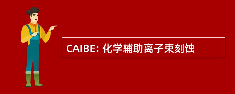 CAIBE: 化学辅助离子束刻蚀