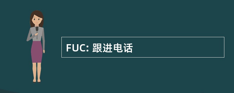 FUC: 跟进电话