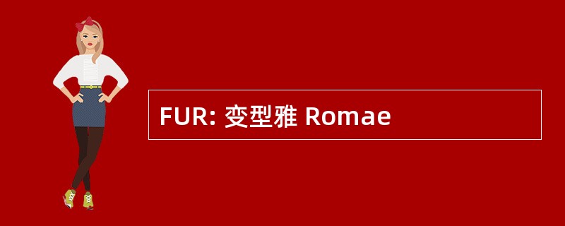 FUR: 变型雅 Romae