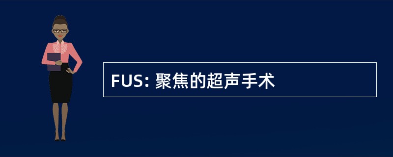 FUS: 聚焦的超声手术