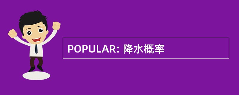 POPULAR: 降水概率