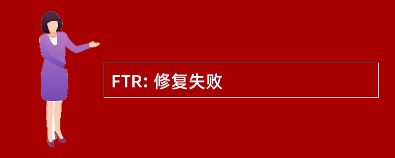 FTR: 修复失败