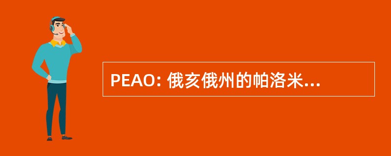 PEAO: 俄亥俄州的帕洛米诺参展商协会