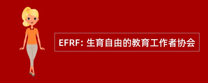 EFRF: 生育自由的教育工作者协会