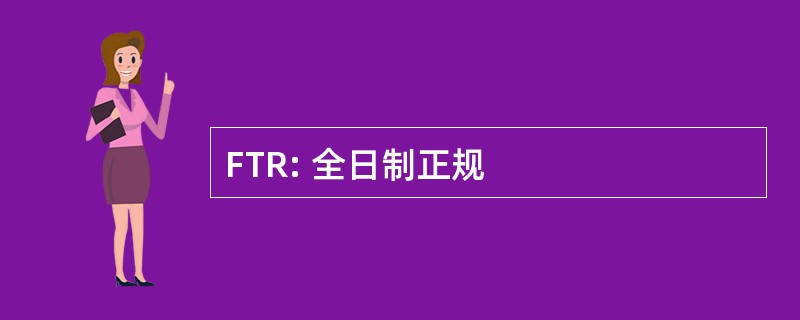 FTR: 全日制正规