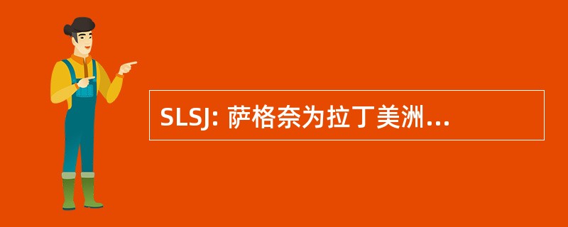 SLSJ: 萨格奈为拉丁美洲和加勒比-圣-琼