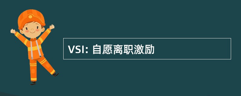 VSI: 自愿离职激励