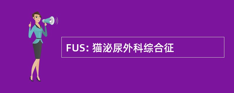 FUS: 猫泌尿外科综合征