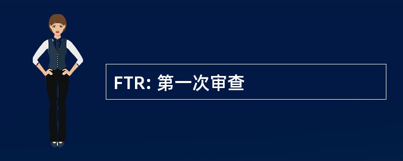 FTR: 第一次审查