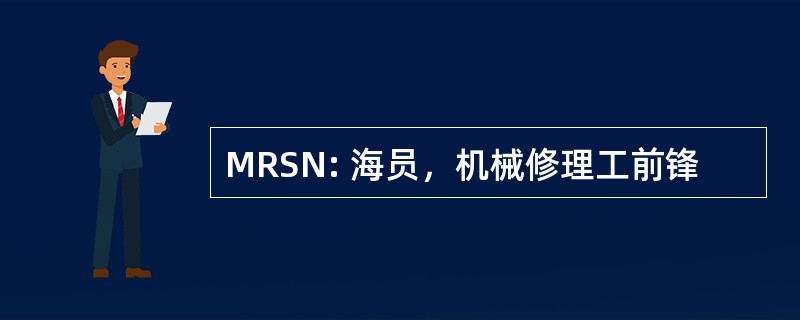 MRSN: 海员，机械修理工前锋