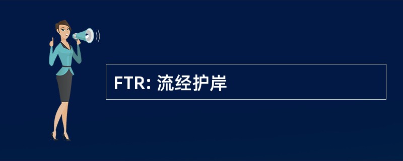 FTR: 流经护岸