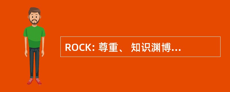 ROCK: 尊重、 知识渊博、 有组织、 合作