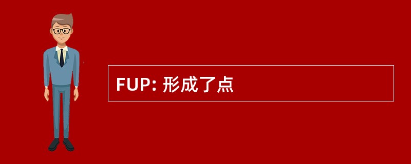 FUP: 形成了点