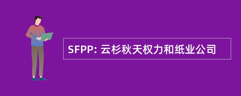 SFPP: 云杉秋天权力和纸业公司