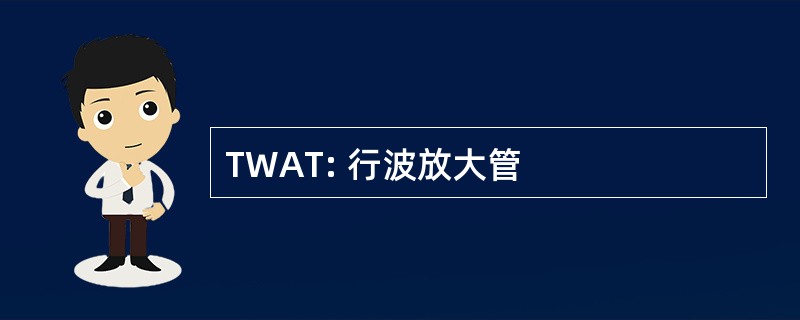 TWAT: 行波放大管