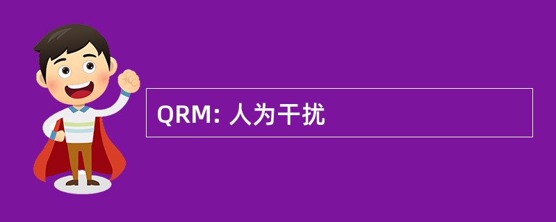 QRM: 人为干扰