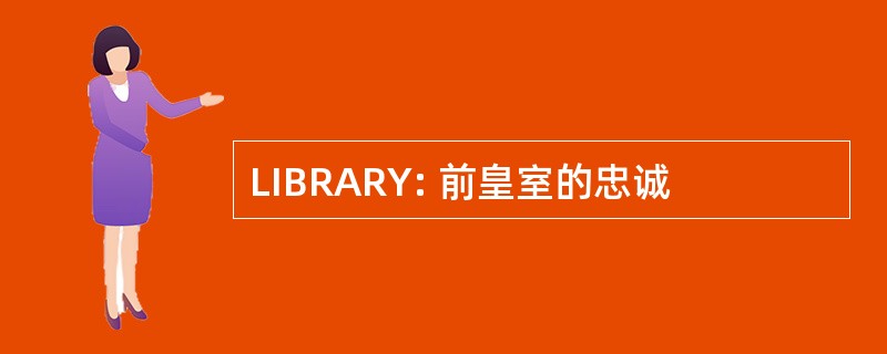 LIBRARY: 前皇室的忠诚