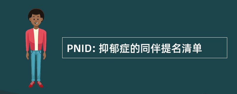 PNID: 抑郁症的同伴提名清单